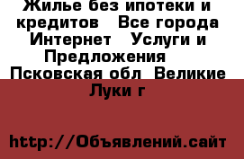 Жилье без ипотеки и кредитов - Все города Интернет » Услуги и Предложения   . Псковская обл.,Великие Луки г.